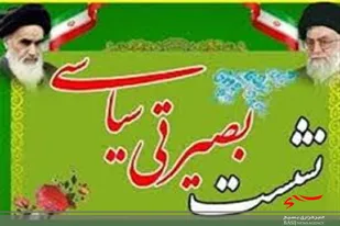 نشست بصیرتی و روشنگری در پایگاه حضرت آمنه (س) لاسجرد برگزار شد