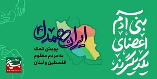 &nbsp;کمک&zwnj;های حوزه پنج حضرت زهرا (س) ناحیه مالک&zwnj;اشتر مشهد به جبهه مقاومت