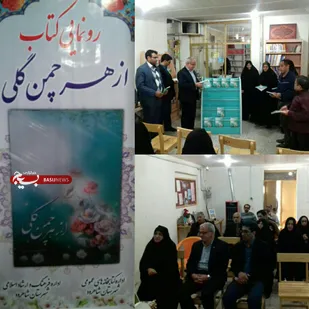 آیین رونمایی کتاب (از هر چمن گلی) در مغان شاهرود
