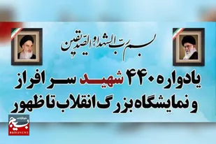 فریمان میزبان یادواره ۴۴۰ شهید و نمایشگاه انقلاب تا ظهور می&zwnj;شود