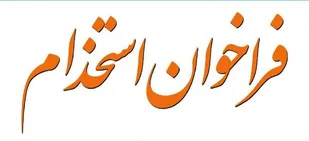 فراخوان استخدام کلیه ی رشته ها به جز پزشکی و پیراپزشکی در یک مجموعه دولتی