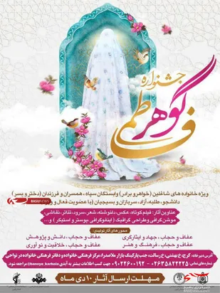 فراخوان دومین  جشنواره "گوهرفاطمی"