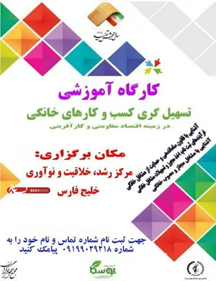 برگزاری دوره تسهیل کسب و کارهای خانگی