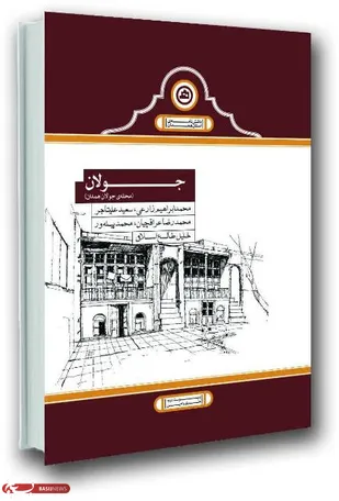 کتاب &laquo;جولان&raquo; در همدان منتشر شد