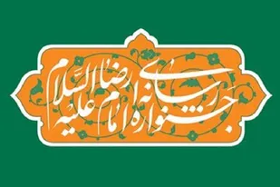 محورهای سومین جشنواره رسانه&zwnj;ای امام رضا(ع)/ ۳۱خرداد مهلت ارسال آثار