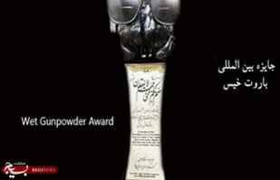 جایگاه جایزه باروت خیس بالاتر از وزیر امور خارجه عربستان است