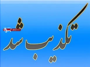 تکذیب اخبار منتشر شده در فضای مجازی مبنی بر اختلاس معاون پژوهشي سابق دانشگاه اهواز