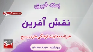 از آیین رونمایی شعار هفته بسیج ۱۴۰۳ تا شمارش معکوس برگزاری بزرگترین رویداد فرهنگی در کاشان