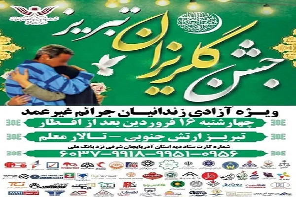بیستمین جشن گلریزان تبریز ۱۶ فروردین ماه برگزار می‌شود