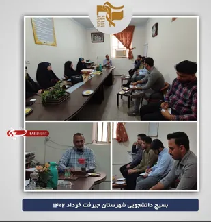 جلسه قرارگاه جهادی عهد خدمت بسیج دانشجویی جیرفت