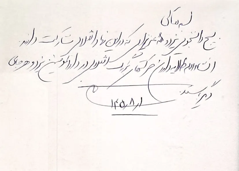 دست‌نوشته سرلشکر احمد وحیدی فرمانده کل سپاه پاسداران انقلاب اسلامی خطاب به دانشجویان بسیجی یزد