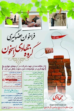 فراخوان عضوگیری گروه جهادی راسخون بسیج