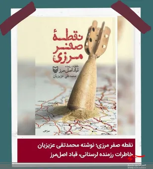 همراه با یک رزمنده در نقطه صفر مرزی