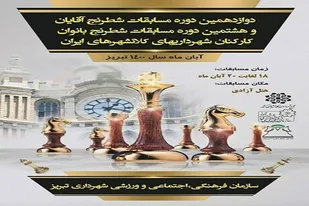 تبریز میزبان مسابقات شطرنج شهرداری&zwnj;های کشور