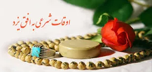 اوقات شرعی به افق یزد