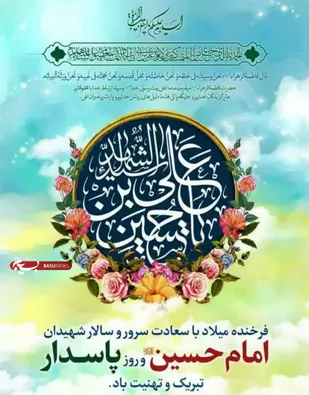 پیام تبریک امام جمعه مهریز به مناسبت سالروز ولادت امام حسین (ع) و روز پاسدار