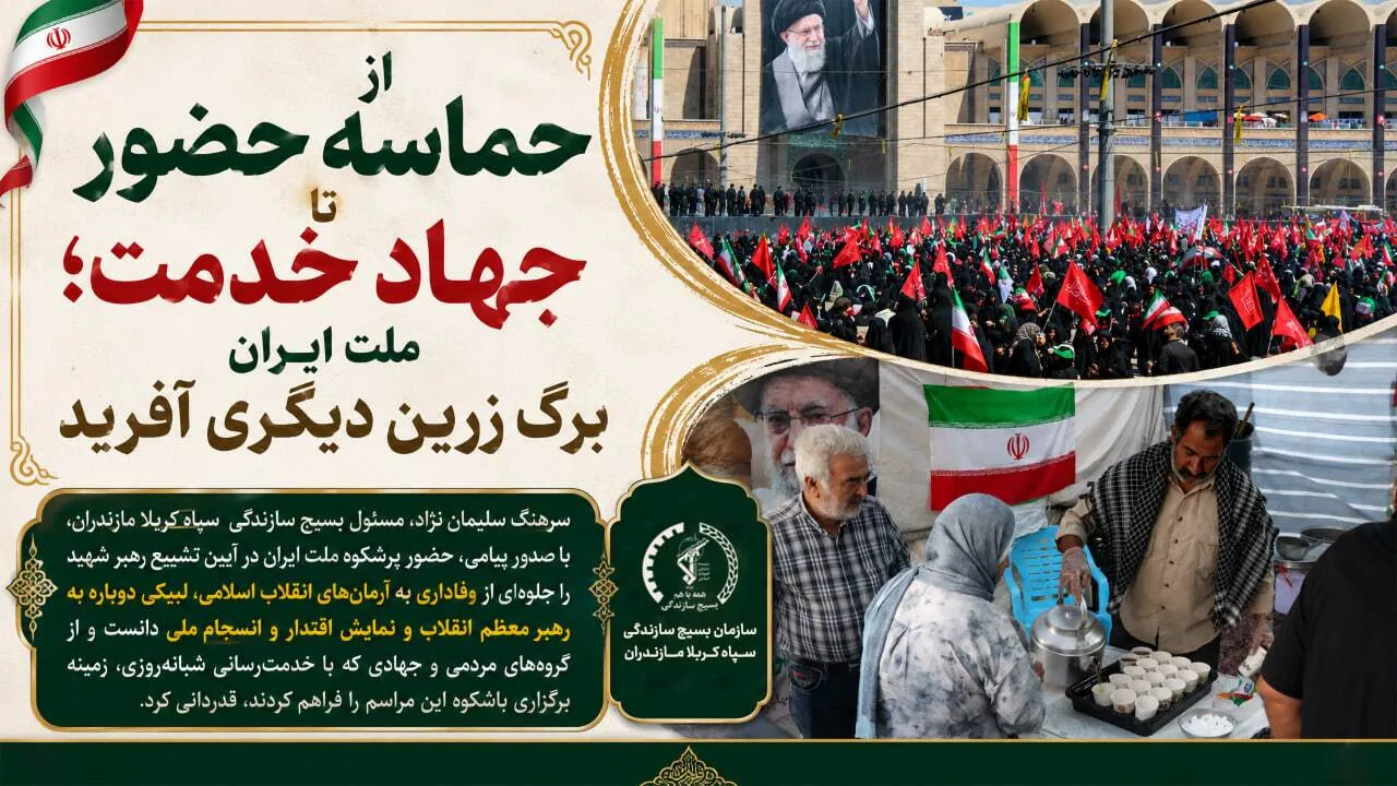 از حماسه حضور تا جهاد خدمت؛ ملت ایران برگ زرین دیگری آفرید