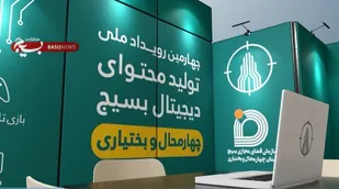 چهارمین رویداد تولید محتوای دیجیتال بسیج