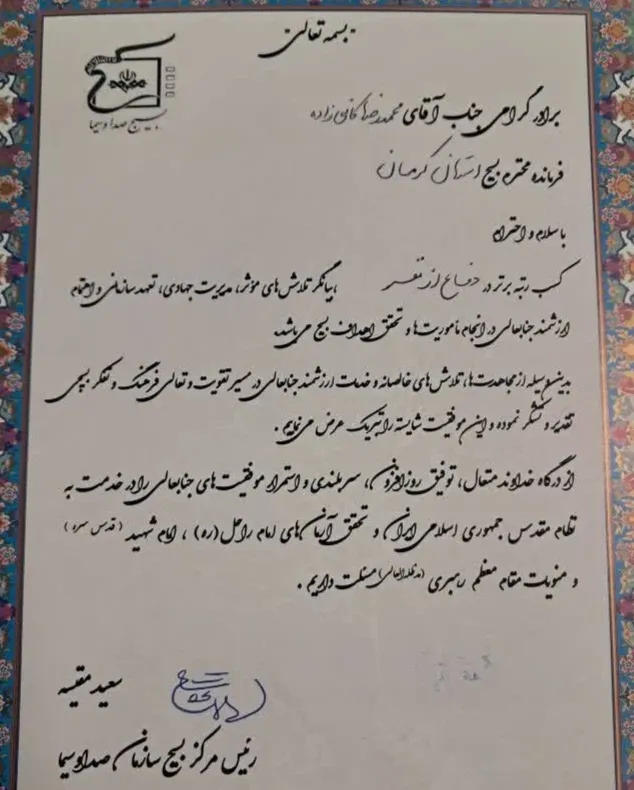 تجلیل از فرمانده بسیج صداوسیمای مرکز کرمان 