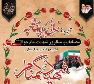 مراسم تشییع و خاکسپاری پیکر مطهر شهید گمنام هشت سال دفاع مقدس همزمان با سالروز شهادت امام جواد(ع)