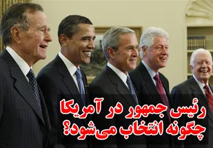 رئیس&zwnj;جمهور در آمریکا چگونه انتخاب می&zwnj;شود؟