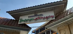 برنامه پزشکان درمانگاه ولیعصر (عج) اعلام شد