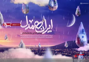 پویش ایران همدل در استان البرز برگزار می شود