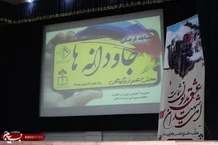 فیلم/معرفی برگزیدگان مسابقه فرهنگی جاودانه&zwnj;ها در شاهرود