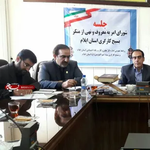 جلسه شورای امر به معروف بسیج کارگری ایلام برگزار شد