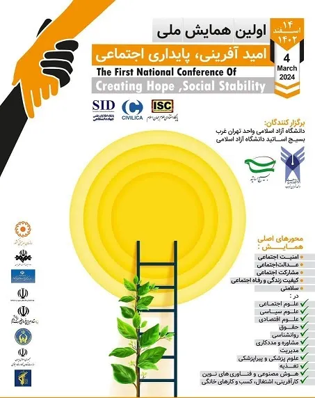 اولین همایش ملی امید آفرینی و پایداری اجتماعی برگزار می شود