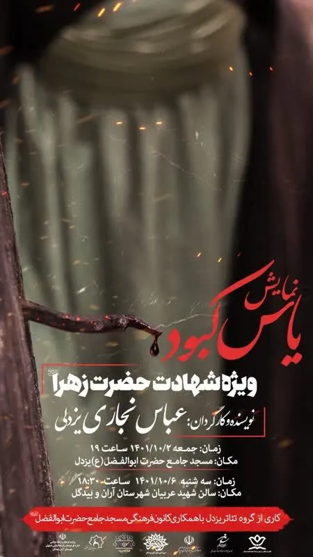 همزمان با شهادت حضرت زهرا (سلام الله علیها) نمایش یاس کبود اجرا شد.