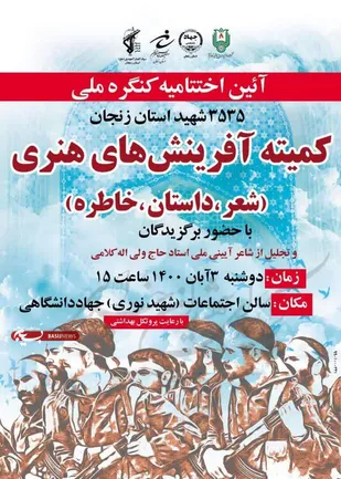 آئین اختتامیه برنامه های کمیته آفرینش های هنری استان زنجان برگزار می&zwnj;شود