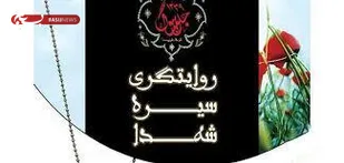 برگزاری اولین دوره نمونه کشوری روایتگری شهدا طلاب و روحانیون در شاهرود