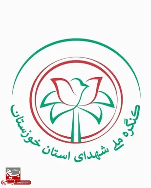 ۱۷ اسفند، برگزاری کنگره ملی ۲۴ هزار شهید خوزستان