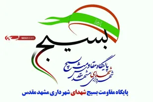 مراسم تکریم و معارفه جانشین حوزه مقاومت بسیج شهدای شهرداری و شورای اسلامی شهر مشهدالرضا(ع) برگزار شد