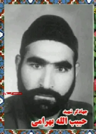 زندگینامه جهادگر شهید &laquo;حبیب الله بهرامی&raquo;