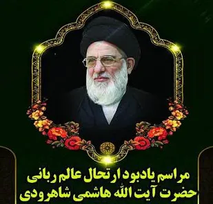 بزرگداشت رحلت آیت الله شاهرودی در شهرکرد
