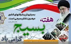 بیانیه ناحیه مقاومت بسیج سپاه لردگان