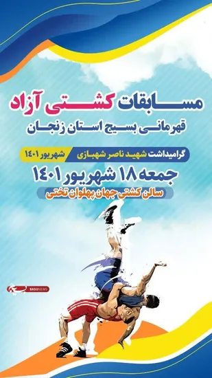 مسابقات کشتی آزاد قهرمانی بسیج استان زنجان برگزار می&zwnj;شود