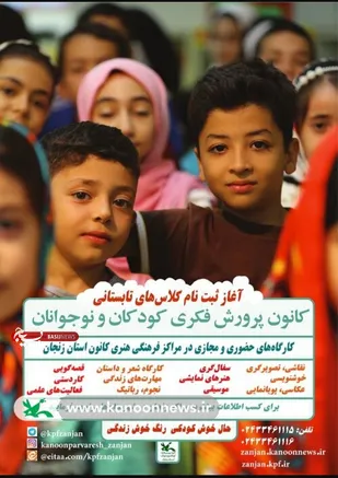 آغاز ثبت&zwnj;نام کارگاه&zwnj;های فرهنگی هنری و ادبی کانون پرورش فکری زنجان