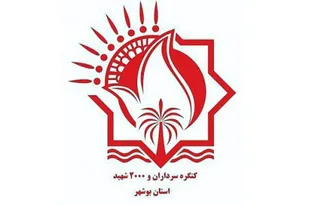 کمیته ورزش کنگره شهدای استان بوشهر تشکیل شد