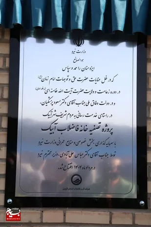 بهره&zwnj;برداری از نیروگاه خورشیدی ۶ مگاواتی رضی&zwnj;آباد در آبیک با حضور وزیر نیرو