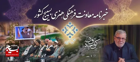 مروری بر تازه‌ترین رویدادها و تولیدات هنری و فرهنگی بسیج و در سطح کشور یکصد و پنجمین قسمت از#بسته_خبری_نقش_آفرین 
شنبه ۱۵/آذر ماه/۱۴۰۴