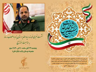 نشست خبری فرمانده سپاه الغدیر یزد با اصحاب رسانه