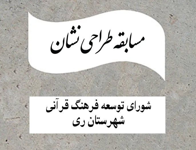 فراخوان طراحی نشان «شورای توسعه فرهنگ قرآنی شهرستان ری»