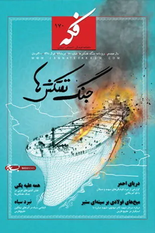 مروری بر عناوین شماره جدید نشریه &laquo;فکه&raquo;