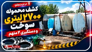 کشف محموله ۲۷۰۰ لیتری سوخت و دستگیری ۲ متهم در تربت‌جام