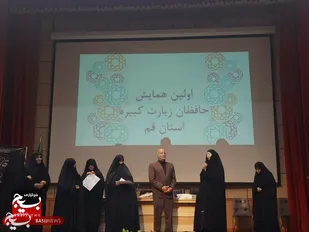 برگزاری همایش تجلیل از حافظان جامعه کبیره در قم