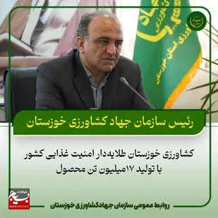 کشاورزی خوزستان طلایه&zwnj;دار امنیت غذایی کشور با تولید ۱۷ میلیون تن محصول