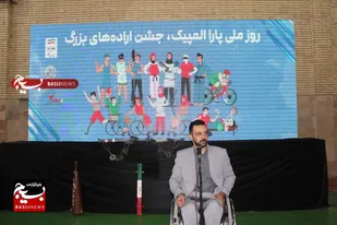 برگزاری آیین گرامیداشت روز ملی پارالمپیک با عنوان &laquo;جشن اراده&zwnj;های بزرگ&raquo; در کرمان
